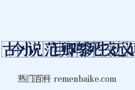 古今小说·范巨卿鸡黍死生交近义词是什么意思的图片